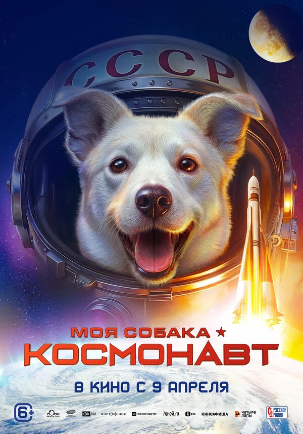 Моя собака – космонавт 2025 постер